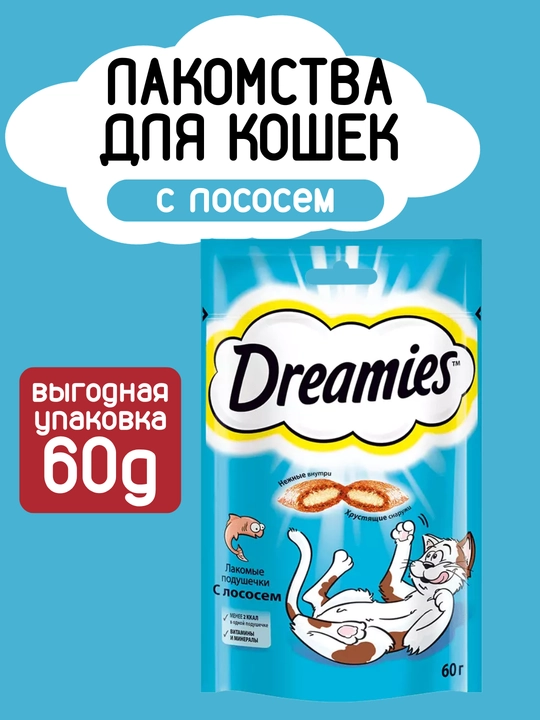 Лакомство для кошек и котят Dreamies, 6 вкусов, 60 г - 