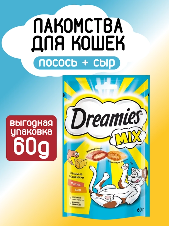 Лакомство для кошек и котят Dreamies, 6 вкусов, 60 г - 