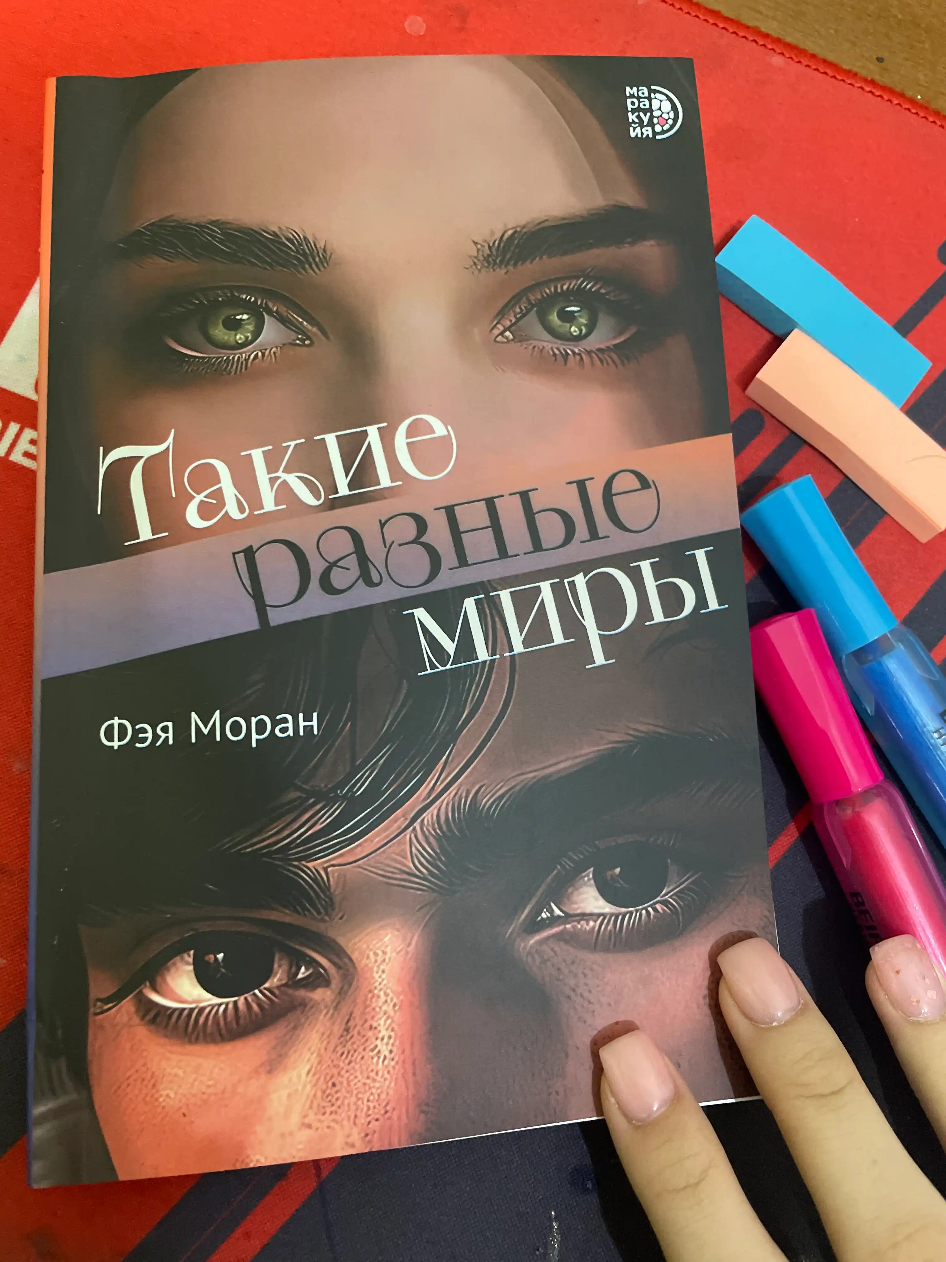 Такие разные миры, Моран Ф