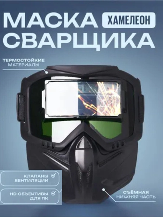 Сварочная маска хамелеон очки для сварки с автозатемнением