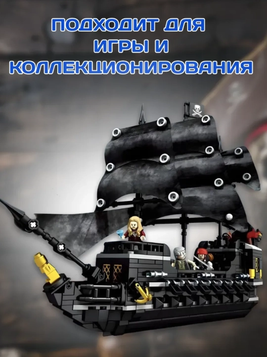 Конструктор Пиратский корабль Чёрная жемчужина 678 деталей