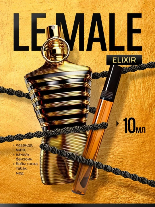 Le Male Elixir Jean Paul Gaultier, мужские духи летние и осенние распив духи - 