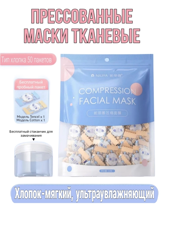 Прессованные тканевые маски для лица, 50 штук - 