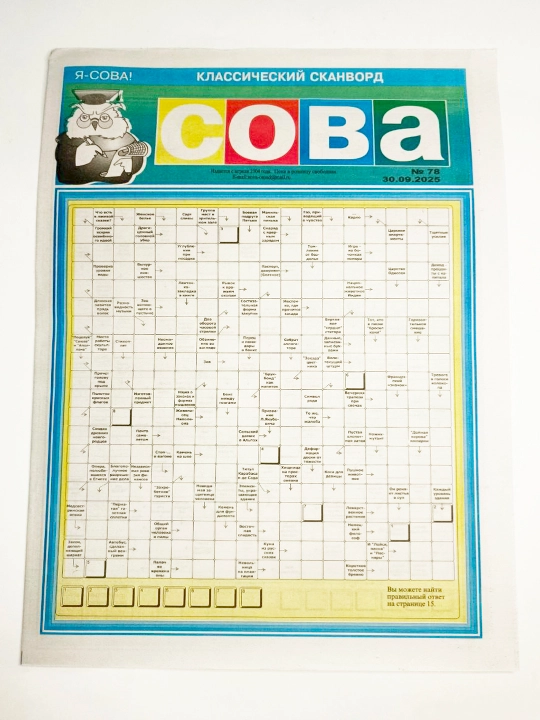 Сова классический сканворд № 73 2026 16 страниц - 