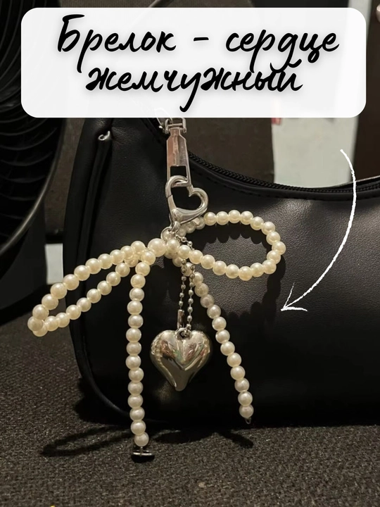 Брелок жемчужный с сердцем, белок для сумки, брелок в корейском стиле - 