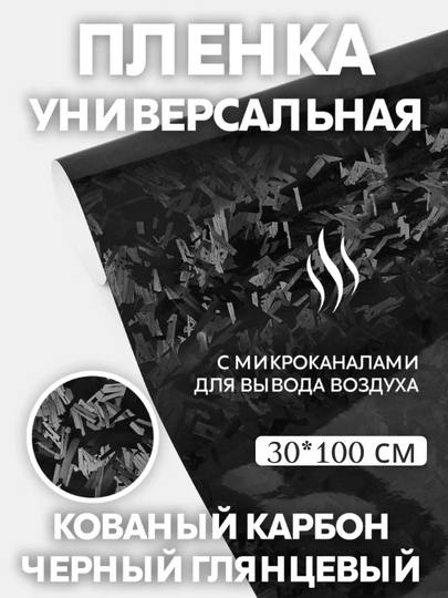 Самоклеящаяся пленка под кованый карбон, для тюнинга авто, для дома и офиса — COZYCOR-КАРБОНКОВАНЫЙ-ЧЕРНСТЕ