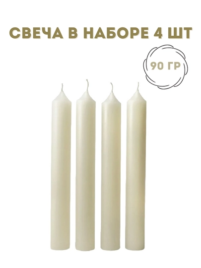 Свеча хозяйственная (набор 4-6 шт., 45 г и 90 г) восковые свечи 15.5 см, 18 см, набор 10шт