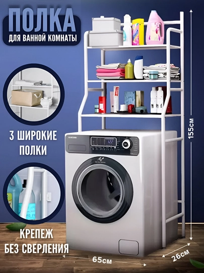 Полка для ванной комнаты стеллаж над стиральной машиной и  унитазом, металлический — BOROPLU-VANNA-БЕЛЫЙ