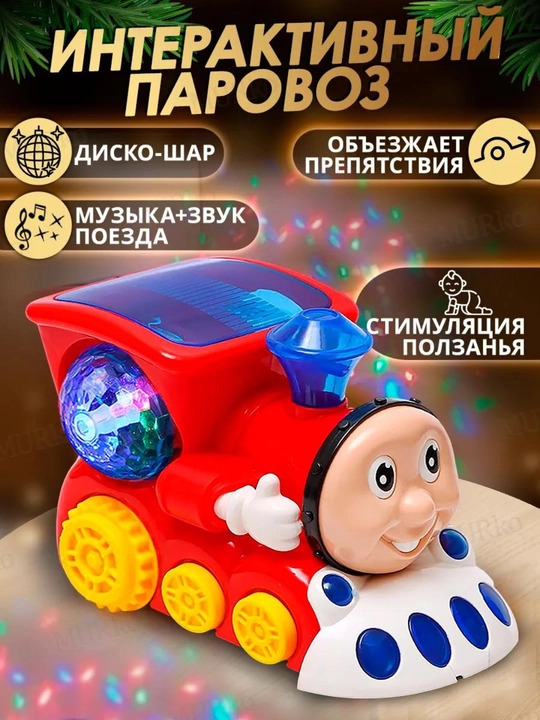 Паровоз, паровоз с диско шаром, музыкальный поезд для детей 