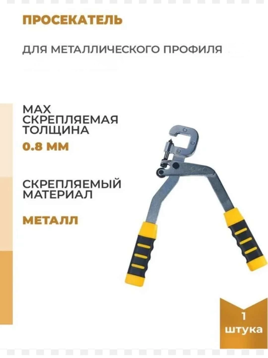 Просекатель для металлического профиля