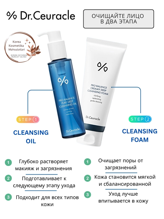 Dr.Ceuracle Pro Balance Cleansing Duo — двухэтапный набор для очищения макияжа