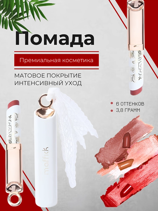 Матовая помада для губ