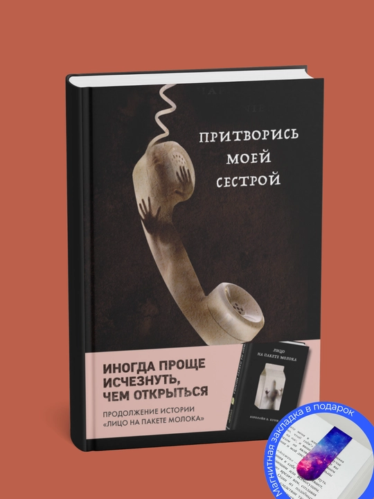 Кэролайн Б. Куни. Притворись моей сестрой