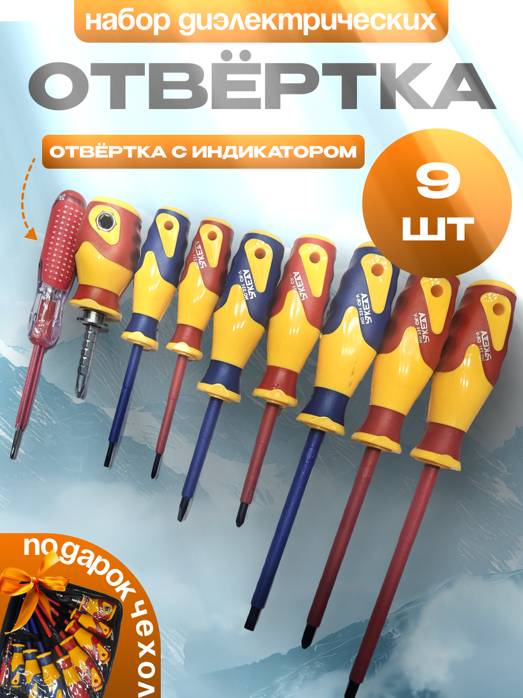 Набор отверток, чехол для хранения, 9 предметов - 