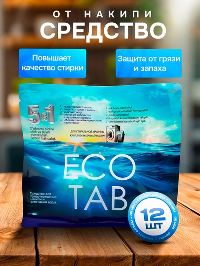Средство от накипи EcoTab, 12 таблеток — BIOECO-ЭКО3