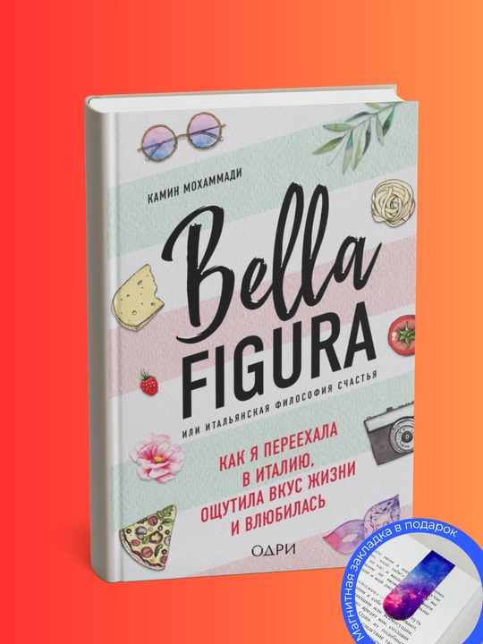 Камин Мохаммади Bella Figura, или Итальянская философия счастья
