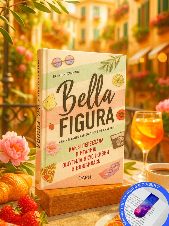 Камин Мохаммади Bella Figura, или Итальянская философия счастья