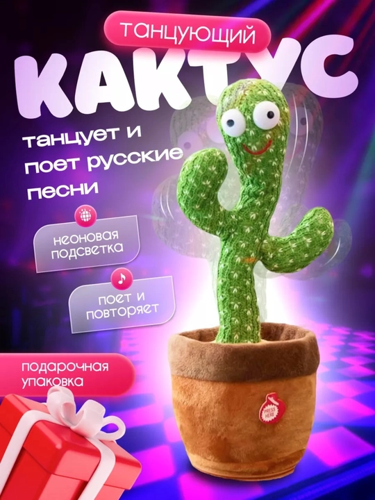 Музыкальный кактус, танцующий и говорящий кактус, с LED-подсветкой, USB-зарядка - 