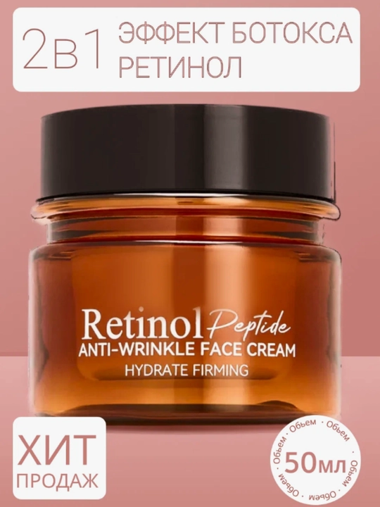 Retinol va peptidlar bilan boyitilgan yoshartiruvchi yuz kremi