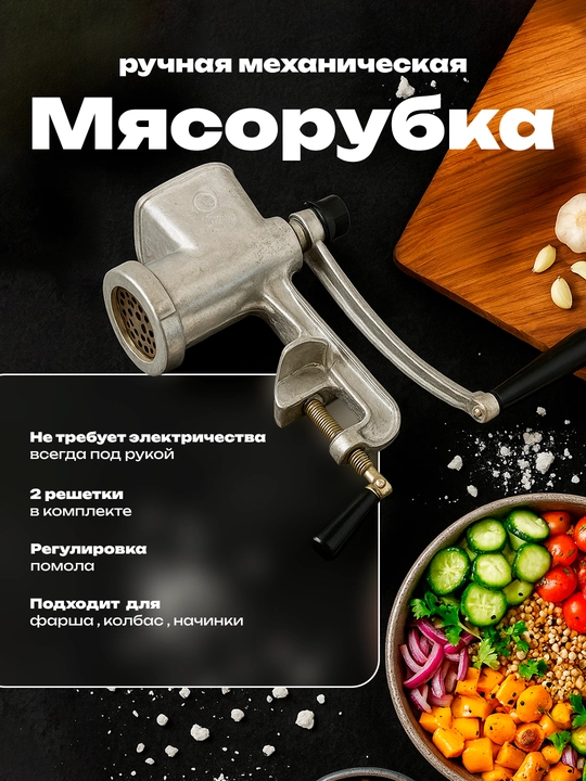 Мясорубка ручная, компактный и прочный кухонный прибор, для быстрого и удобного измельчения - 
