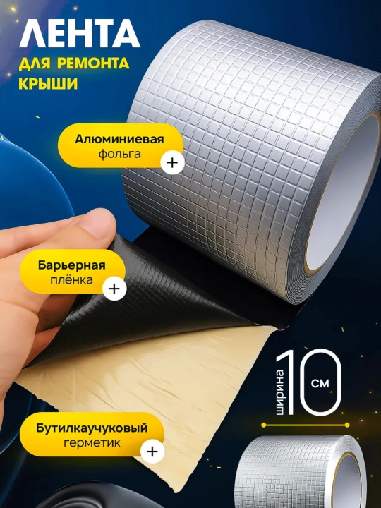 Герметизирующая самоклеящаяся лента, водонепроницаемая, из алюминиевой фольги