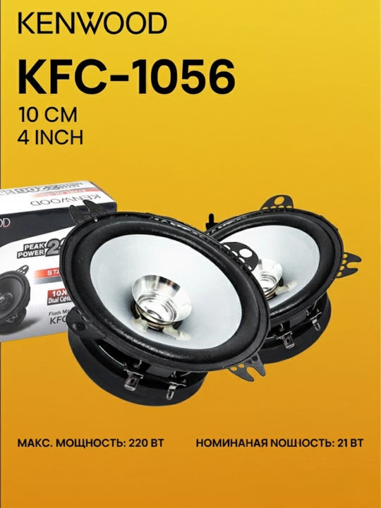 Avtomobil karnaylari, avtomobil karnaylari, Kenwood KFC-S1056 220W, 10 sm - 