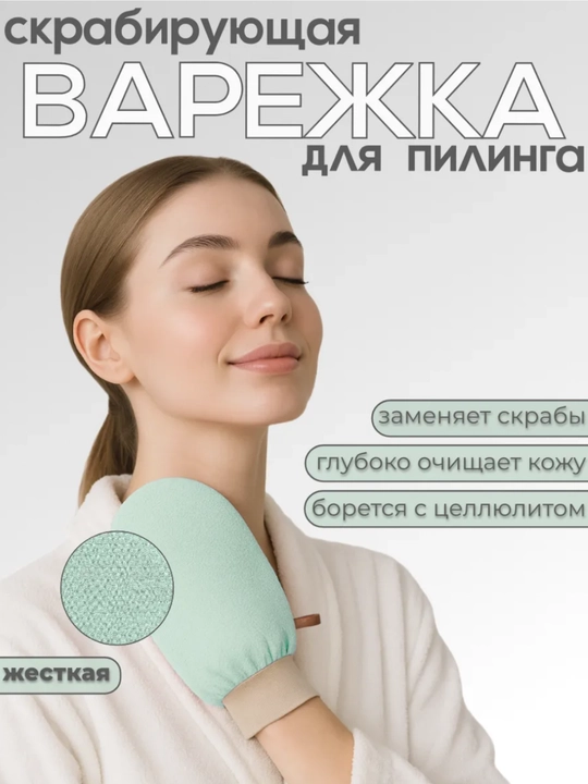 Мочалка скраб варежка Антицеллюлитная мочалка-скраб