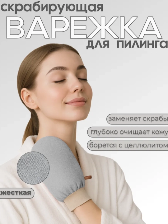 Мочалка скраб варежка Антицеллюлитная мочалка-скраб - 