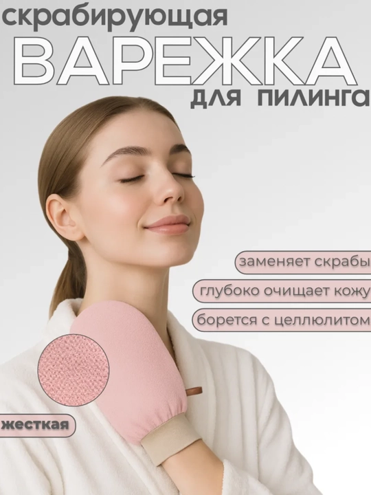 Мочалка скраб варежка Антицеллюлитная мочалка-скраб - 