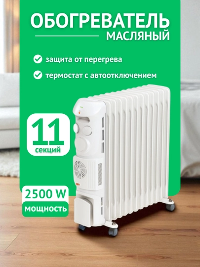 Обогреватель масляный радиатор мощность, 2500 Вт — ARTHUMA-ARTELOBOGREV-БЕЛЫЙ