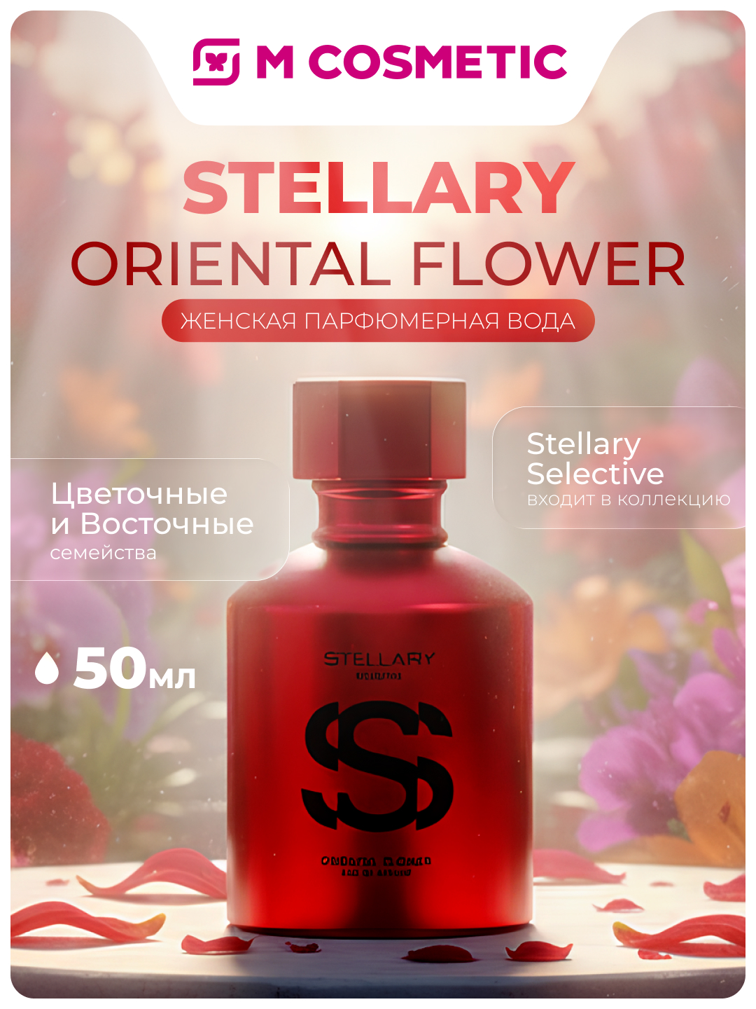 Парфюмерная вода Stellary Oriental Flower для женщин, 50 мл - 
