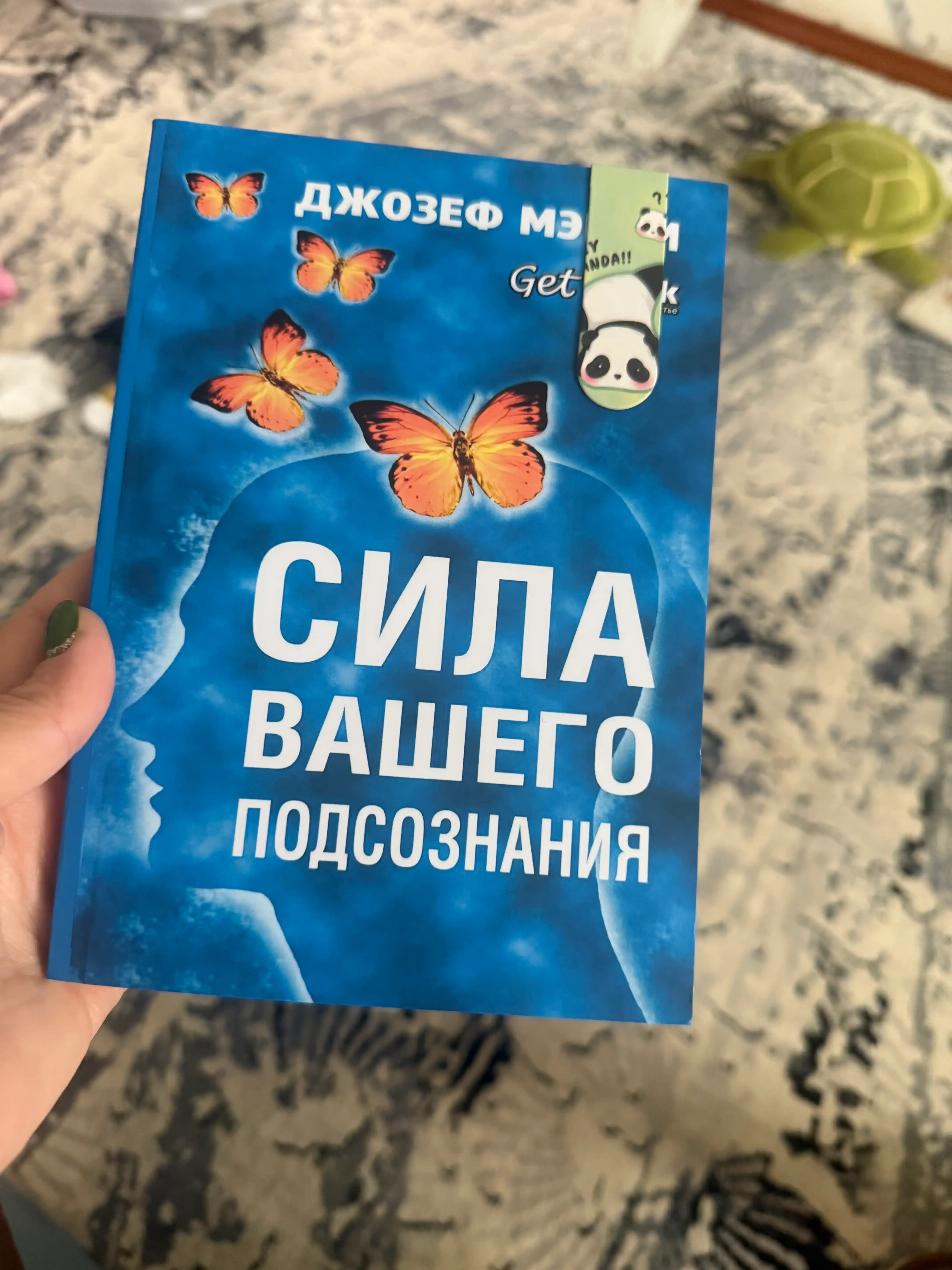 Сила вашего подсознания, Джозеф Мэрфи