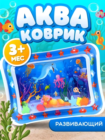 Развивающий водный игровой коврик для малыша — мягкий детский коврик для игр