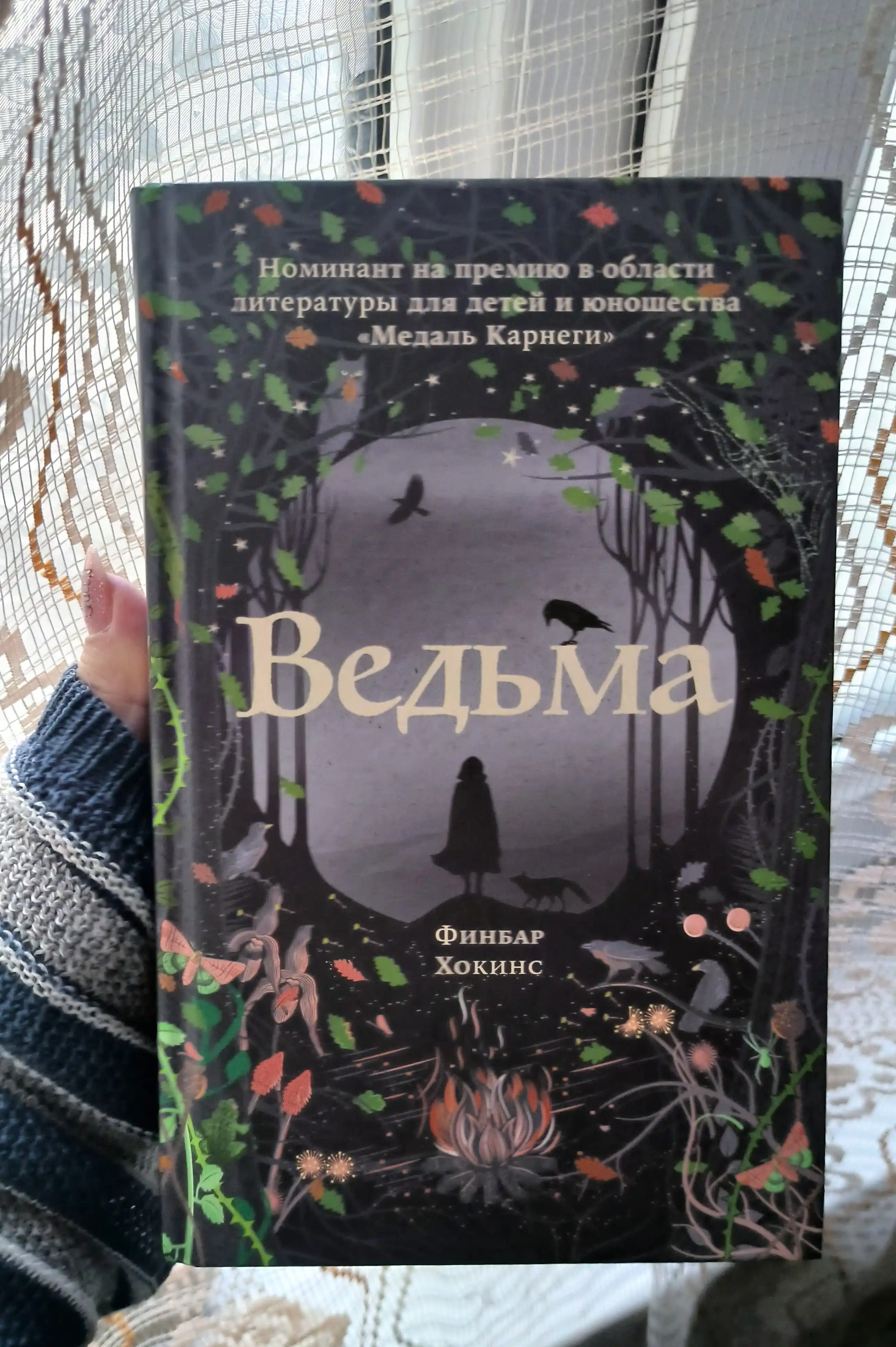 Ведьма, Хокинс Финбар