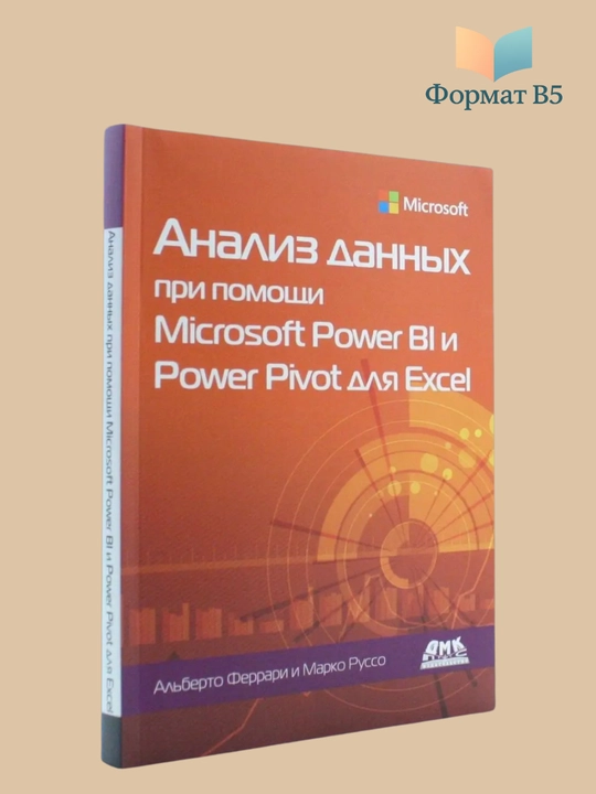 Анализ данных при помощи Microsoft Power BI и Power Pivot для Excel, Руссо Марко, Феррари - 