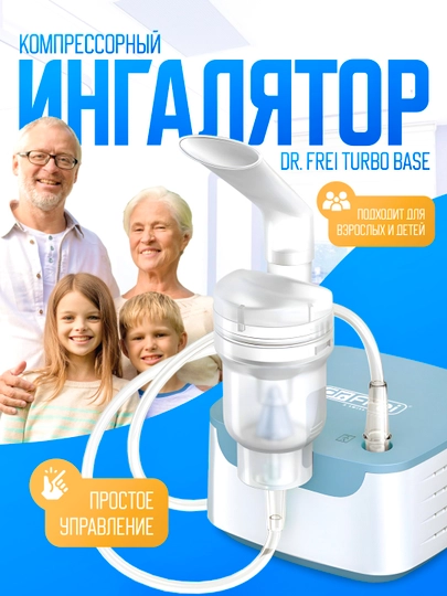 Ингалятор небулайзер компрессорный тихий для взрослых и детей Dr Frei Turbo Base — SWISS-TRBBASE