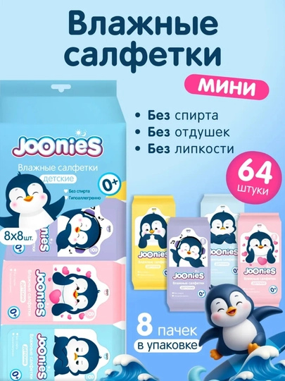 Влажные салфетки пачка Joonies Mini, 99% воды, без спирта и отдушек, с витамином E, 8 штук