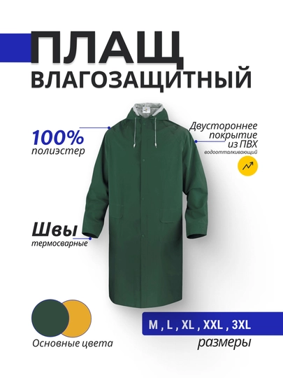 Плащ влагозащитный - 