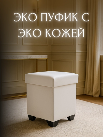 Пуфик сидушка для любых мест, удобный, легкий и комфортный — DOVRAN-PUFIKCHA-БЕЛЫЙ