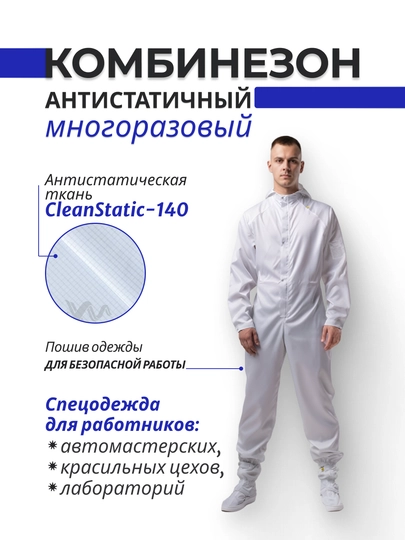 Комбинезон многоразовый антистатичный