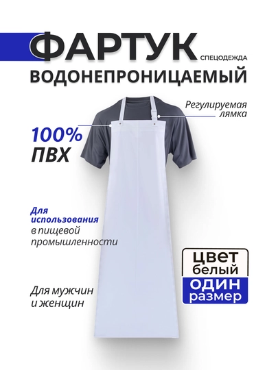 Фартук водонепроницаемый