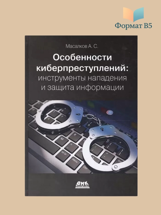 Особенности киберпреступлений: инструменты нападения и защита информации - 