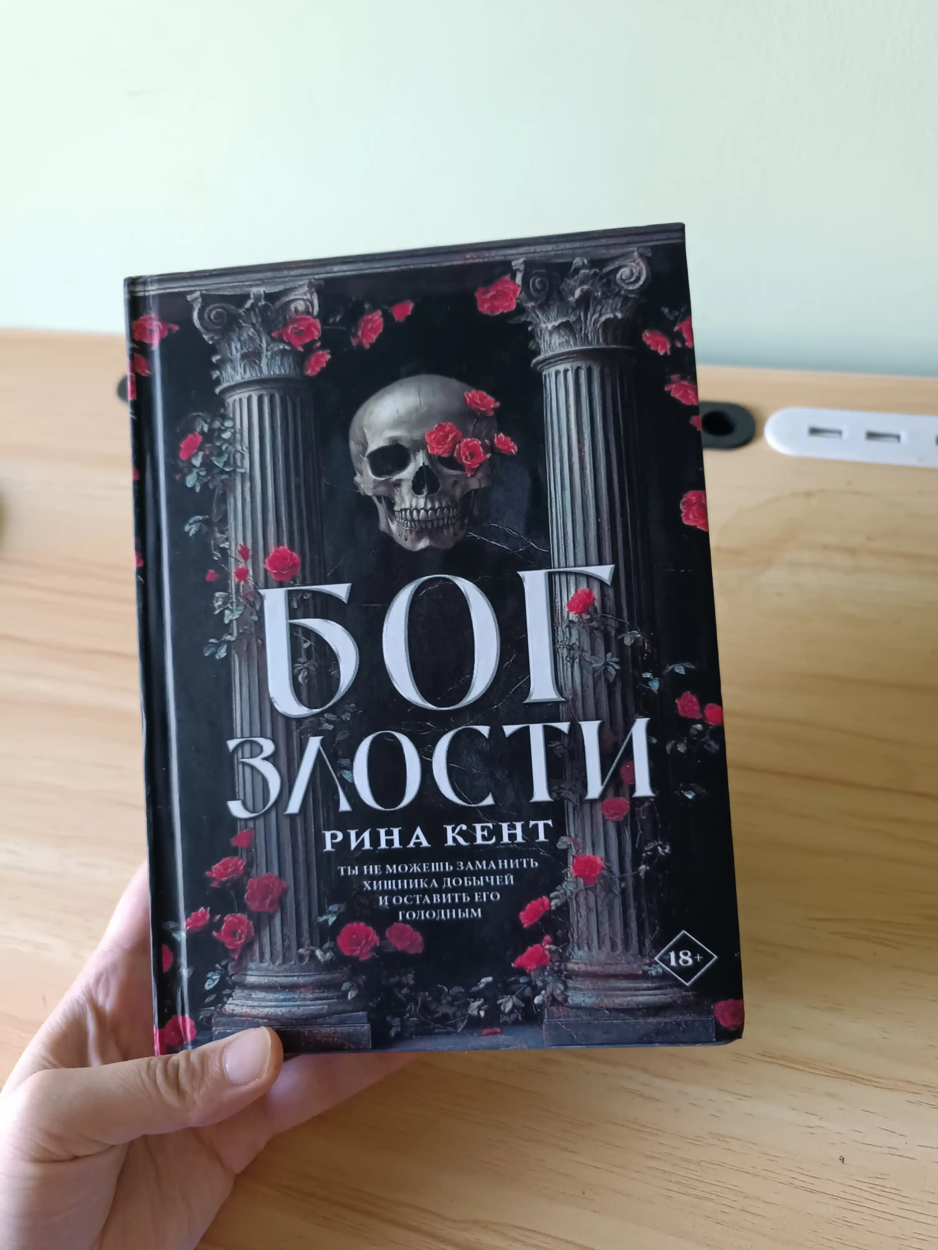 Бог злости. Рина Кент