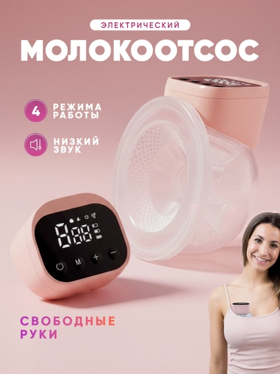 Молокоотсос грудного молока, электрический, 4 режима — ZEZSHOP-SMOMECO