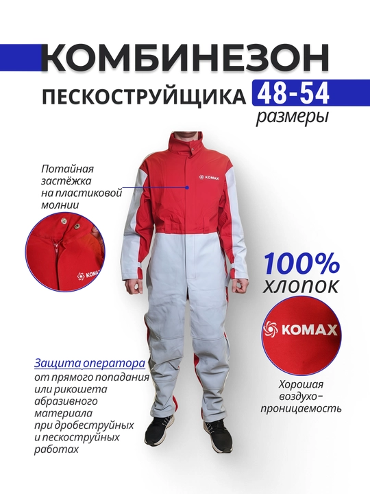 Комбинезон пескоструйщика - 