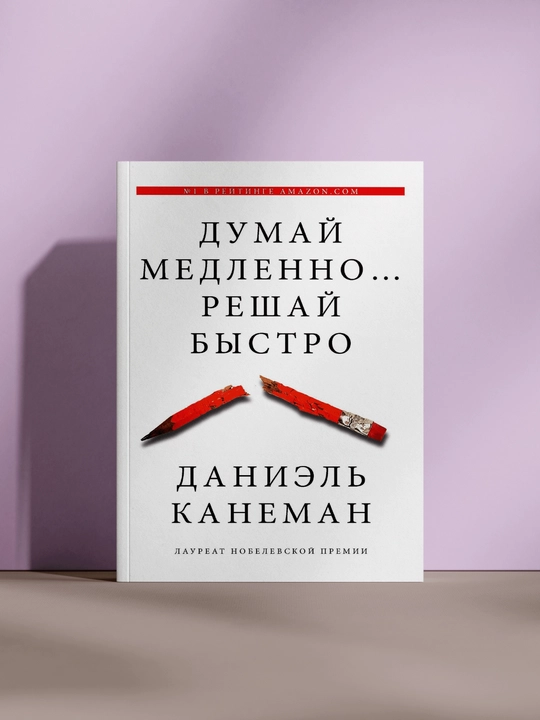 Думай медленно, решай быстро - 