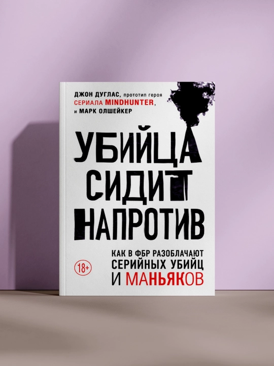 Убийца сидит напротив - 