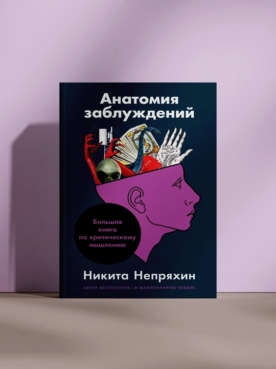 Анатомия заблуждений - 