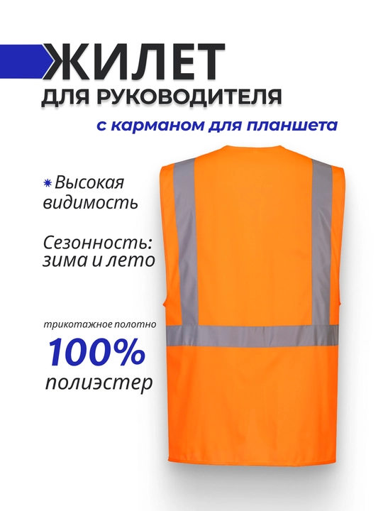 C357 — жилет руководителя с карманом для планшета и светоотражающим эффектом