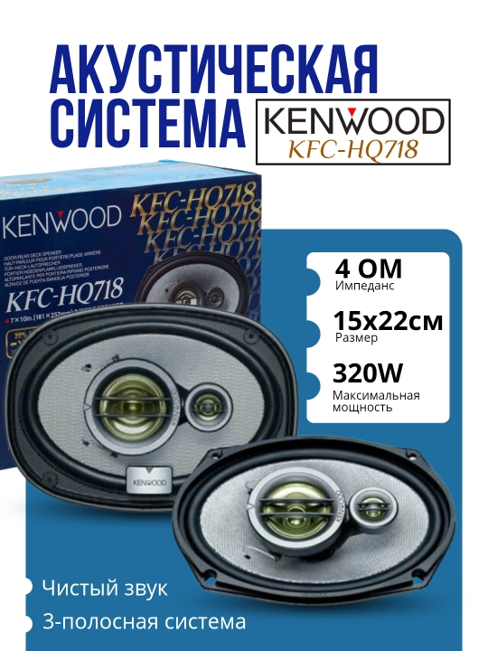 Акустика Kenwood модель Kfc-hq 718 Bass, 2 шт  - 